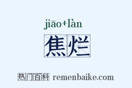 焦烂是什么意思的图片